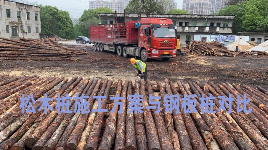 <a href=http://ixunbo.cn/ target=_blank class=infotextkey>松木樁</a>施工方案與鋼板樁對(duì)比